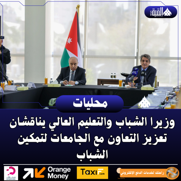 وزيرا الشباب والتعليم العالي يناقشان تعزيز التعاون مع الجامعات لتمكين الشباب