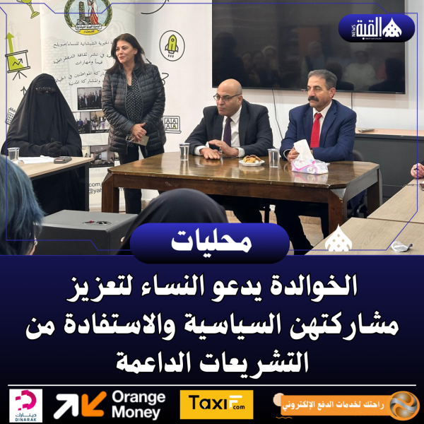 الخوالدة يدعو النساء لتعزيز مشاركتهن السياسية والاستفادة من التشريعات الداعمة