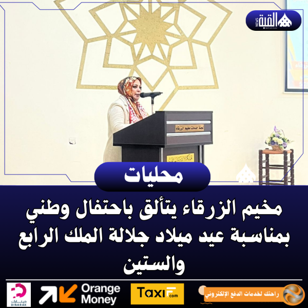 مخيم الزرقاء يتألق باحتفال وطني بمناسبة عيد ميلاد جلالة الملك الرابع والستين