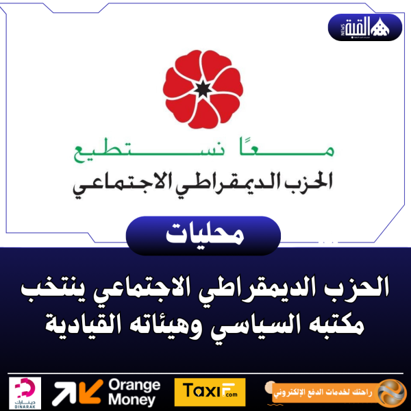 الحزب الديمقراطي الاجتماعي ينتخب مكتبه السياسي وهيئاته القيادية