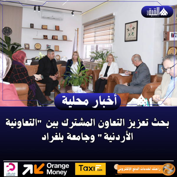 بحث تعزيز التعاون المشترك بين التعاونية الأردنية وجامعة بلغراد