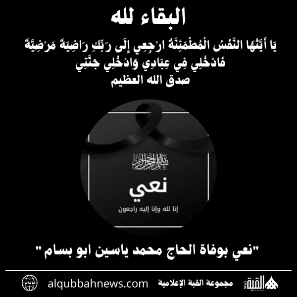 نعي بوفاة الحاج محمد ياسين ابو بسام