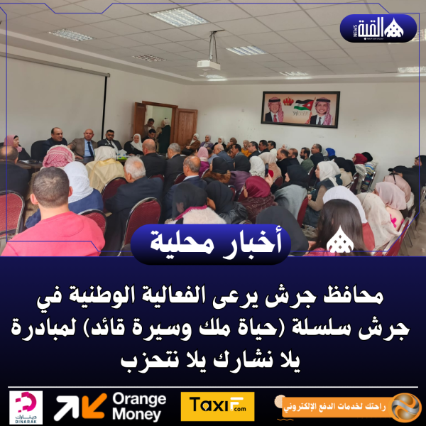 محافظ جرش يرعى الفعالية الوطنية في جرش سلسلة (حياة ملك وسيرة قائد)