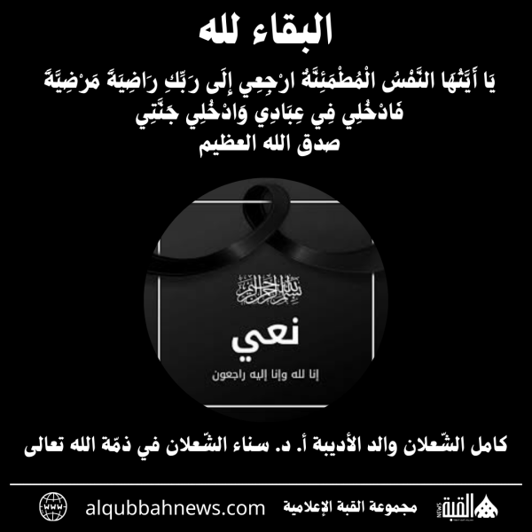 كامل الشّعلان والد الأديبة أ. د. سناء الشّعلان في ذمّة الله تعالى