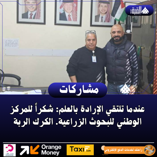 عندما تلتقي الإرادة بالعلم: شكراً للمركز الوطني للبحوث الزراعية. الكرك الربة