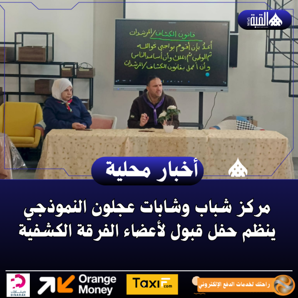 مركز شباب وشابات عجلون النموذجي ينظم حفل قبول لأعضاء الفرقة الكشفية