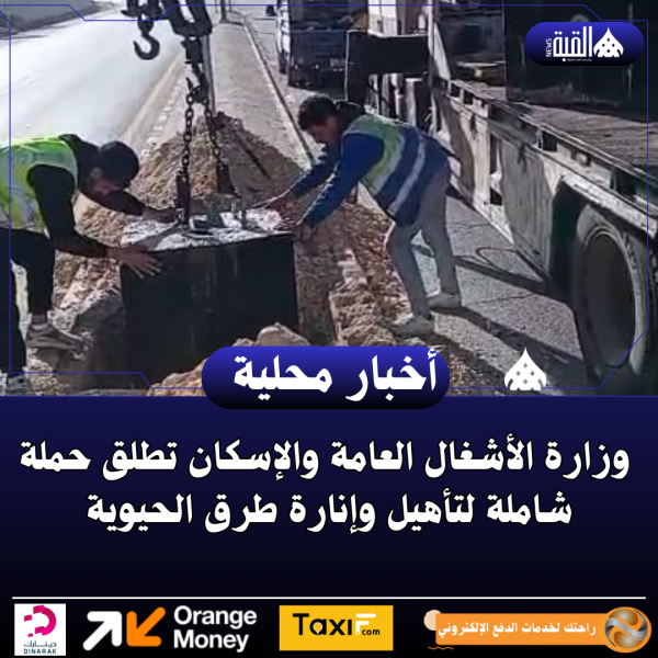 وزارة الأشغال العامة والإسكان تطلق حملة شاملة لتأهيل وإنارة طرق الحيوية