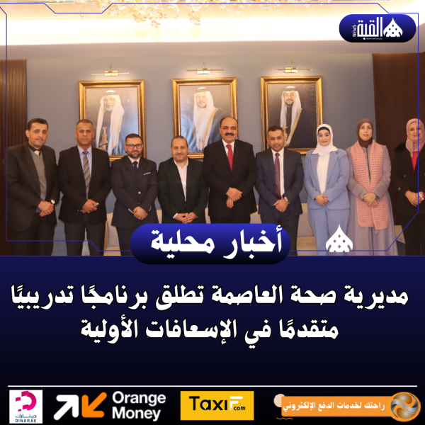 مديرية صحة العاصمة تطلق برنامجًا تدريبيًا متقدمًا في الإسعافات الأولية