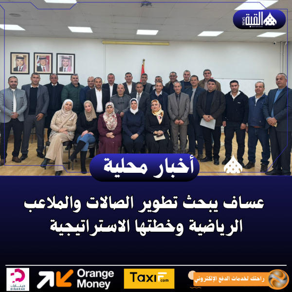 عساف يبحث تطوير الصالات والملاعب الرياضية وخطتها الاستراتيجية