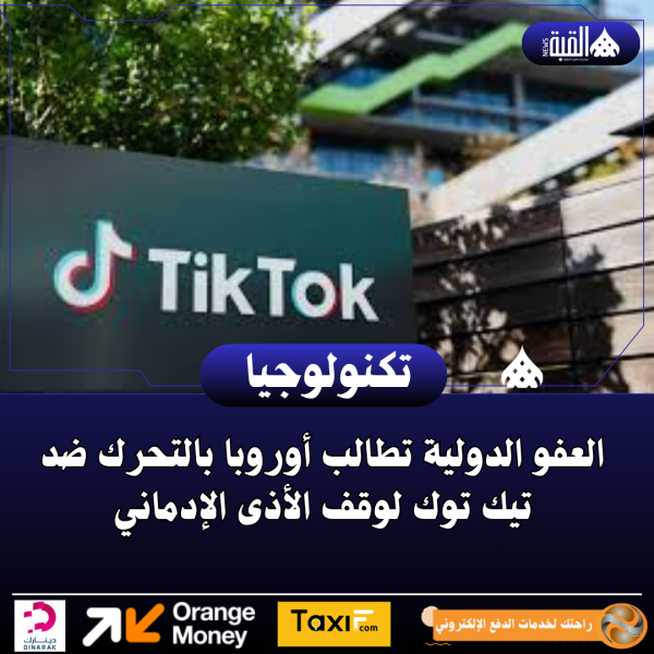 العفو الدولية تطالب أوروبا بالتحرك ضد تيك توك لوقف الأذى الإدماني