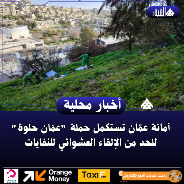 أمانة عمّان تستكمل حملة عمّان حلوة للحد من الإلقاء العشوائي للنفايات