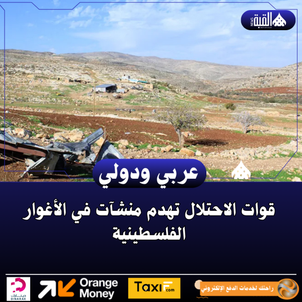 قوات الاحتلال تهدم منشآت في الأغوار الفلسطينية