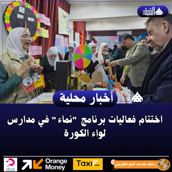 اختتام فعاليات برنامج نماء في مدارس لواء الكورة