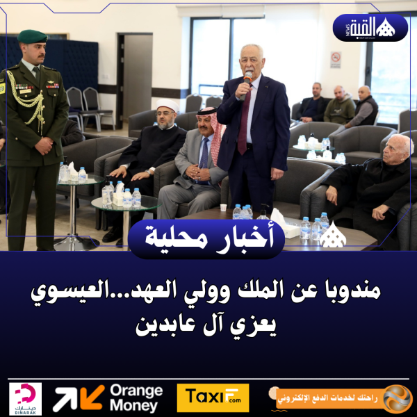 مندوبا عن الملك وولي العهد...العيسوي يعزي آل عابدين