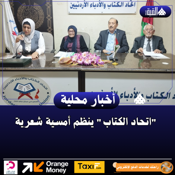 اتحاد الكتاب ينظم أمسية شعرية