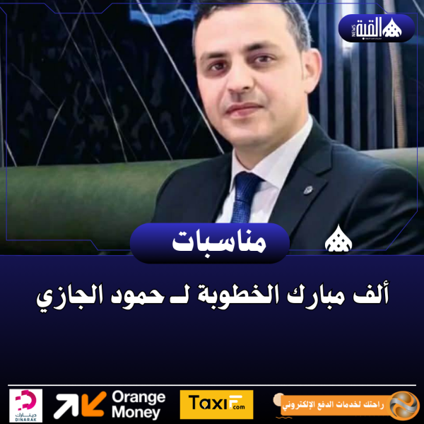 ألف مبارك الخطوبة لـــ حمود الجازي