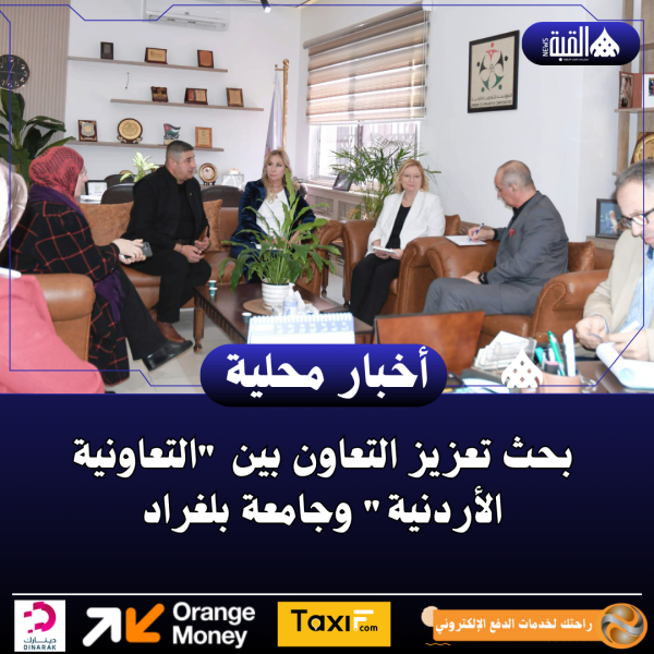 بحث تعزيز التعاون بين التعاونية الأردنية وجامعة بلغراد