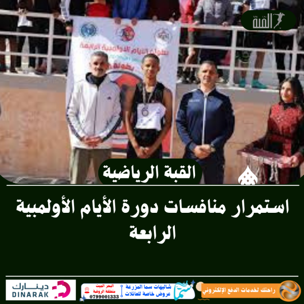 استمرار منافسات دورة الأيام الأولمبية الرابعة