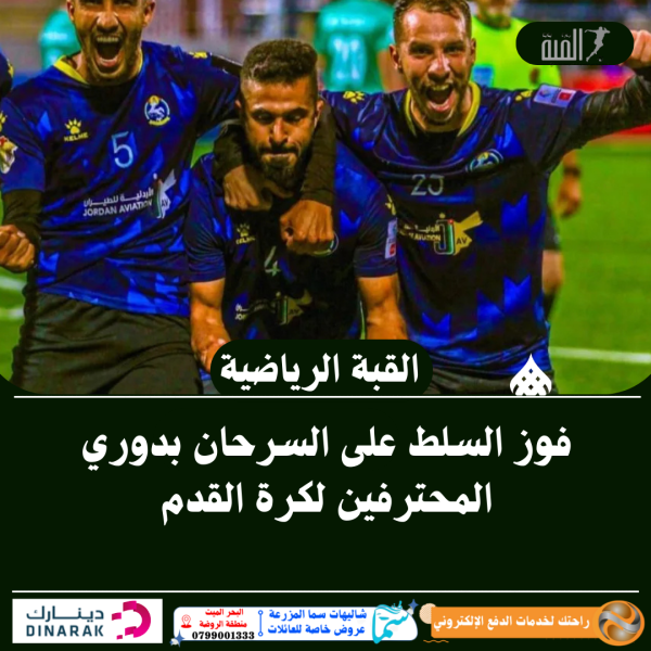 فوز السلط على السرحان بدوري المحترفين لكرة القدم