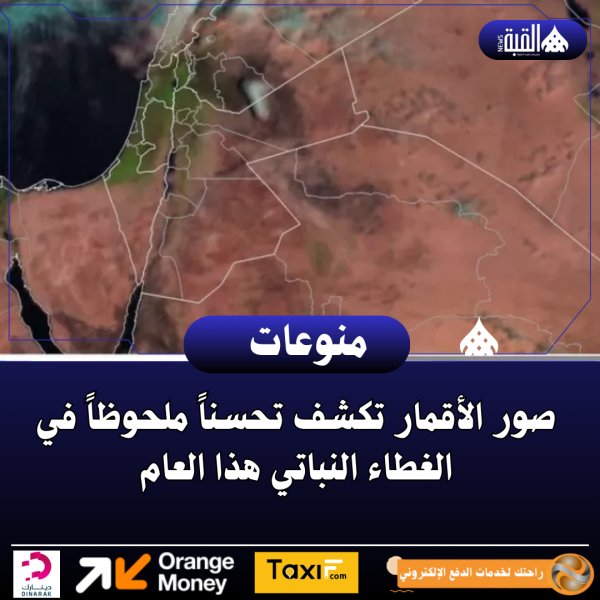 صور الأقمار تكشف تحسناً ملحوظاً في الغطاء النباتي هذا العام