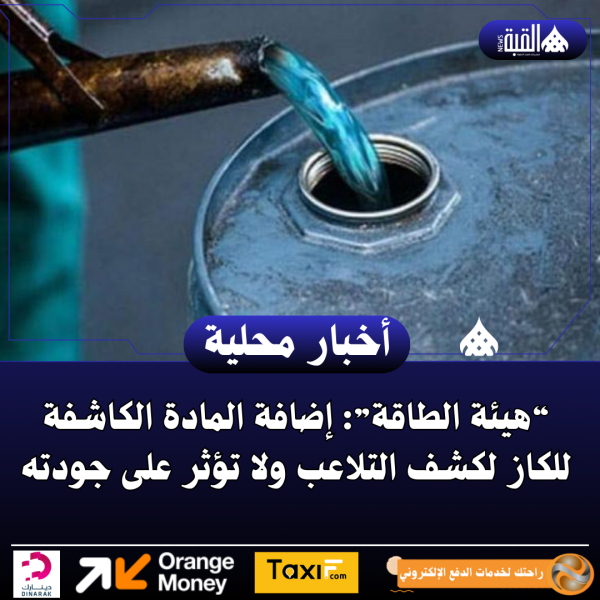 “هيئة الطاقة”: إضافة المادة الكاشفة للكاز لكشف التلاعب ولا تؤثر على جودته