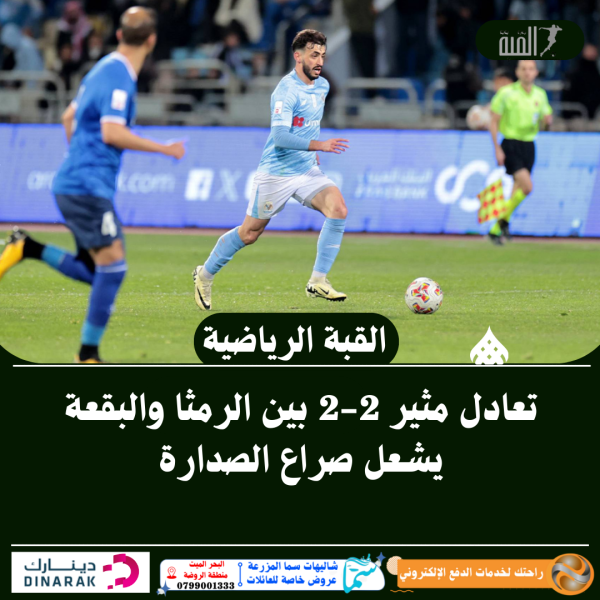 تعادل مثير 22 بين الرمثا والبقعة يشعل صراع الصدارة