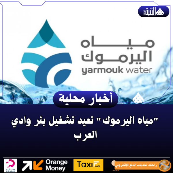 مياه اليرموك تعيد تشغيل بئر وادي العرب