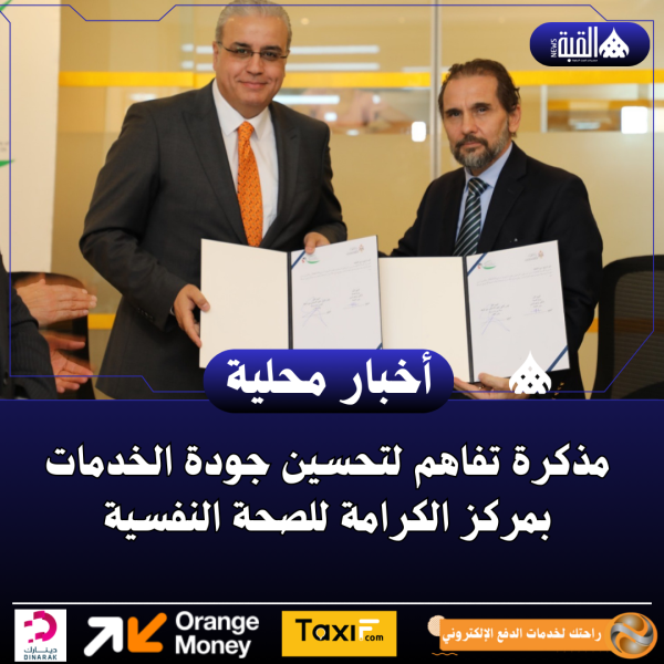 مذكرة تفاهم لتحسين جودة الخدمات بمركز الكرامة للصحة النفسية