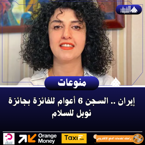 إيران .. السجن 6 أعوام للفائزة بجائزة نوبل للسلام