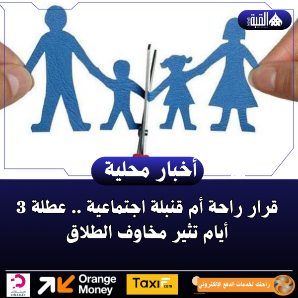 قرار راحة أم قنبلة اجتماعية .. عطلة 3 أيام تثير مخاوف الطلاق