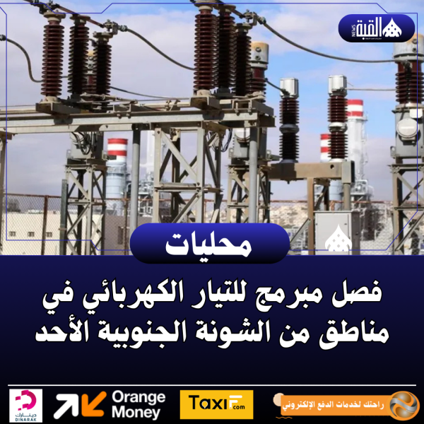 فصل مبرمج للتيار الكهربائي في مناطق من الشونة الجنوبية الأحد