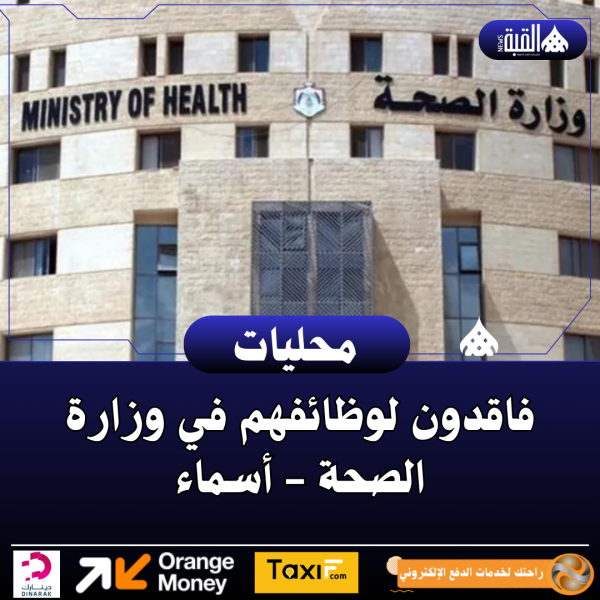 فاقدون لوظائفهم في وزارة الصحة  أسماء