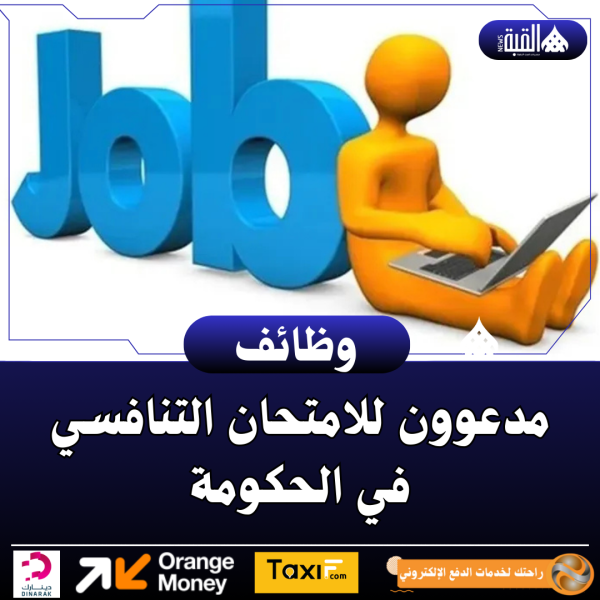مدعوون للامتحان التنافسي في الحكومة