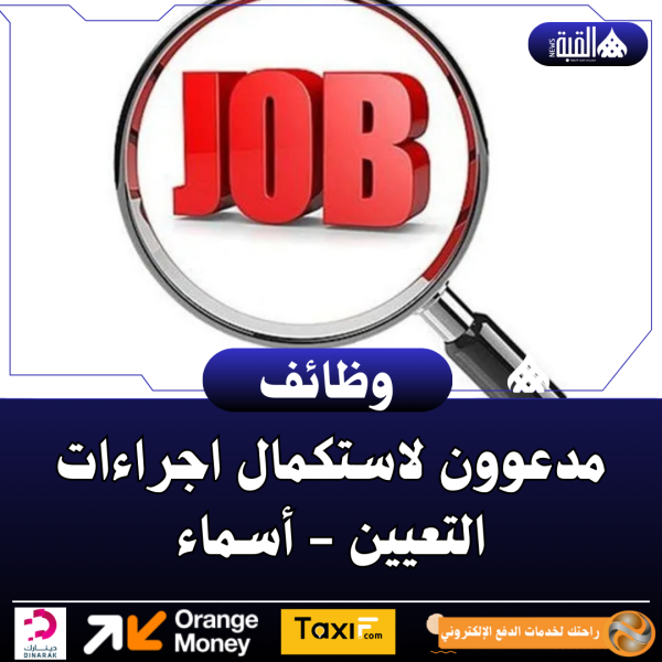 مدعوون لاستكمال اجراءات التعيين  أسماء