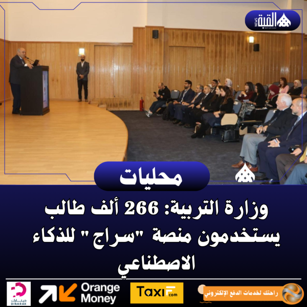 وزارة التربية: 266 ألف طالب يستخدمون منصة سراج للذكاء الاصطناعي