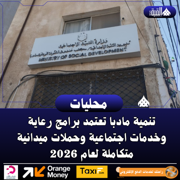 تنمية مادبا تعتمد برامج رعاية وخدمات اجتماعية وحملات ميدانية متكاملة لعام 2026