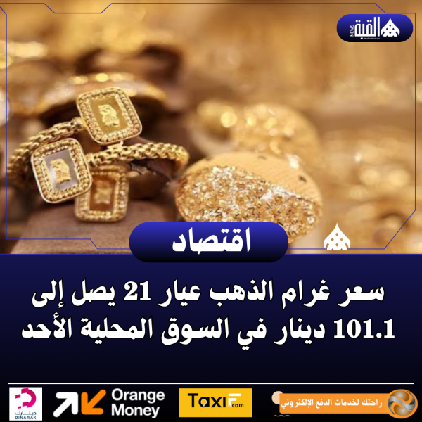 سعر غرام الذهب عيار 21 يصل إلى 101.1 دينار في السوق المحلية الأحد