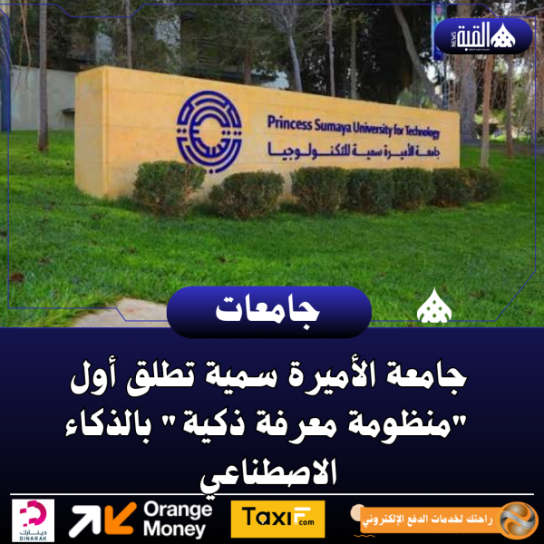 جامعة الأميرة سمية تطلق أول منظومة معرفة ذكية بالذكاء الاصطناعي