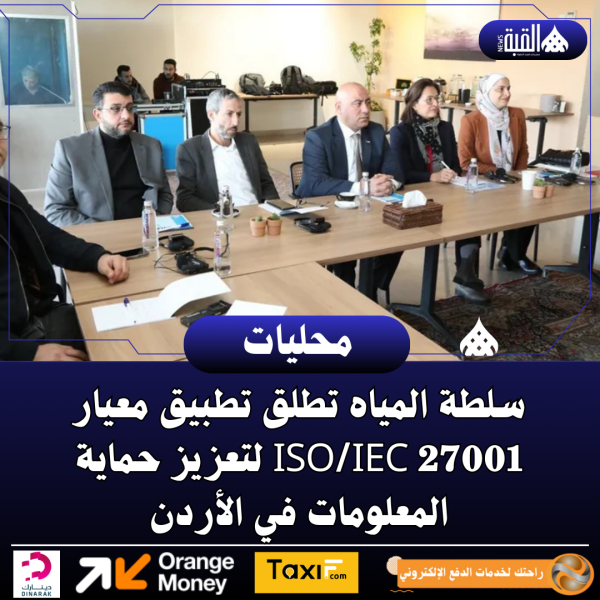 سلطة المياه تطلق تطبيق معيار ISOIEC 27001 لتعزيز حماية المعلومات في الأردن