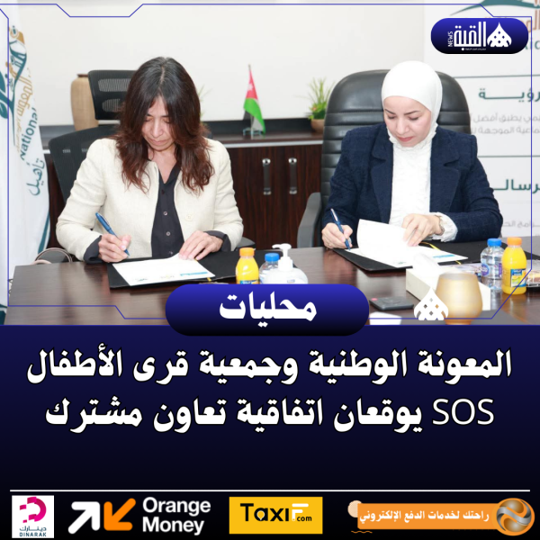 المعونة الوطنية وجمعية قرى الأطفال SOS يوقعان اتفاقية تعاون مشترك