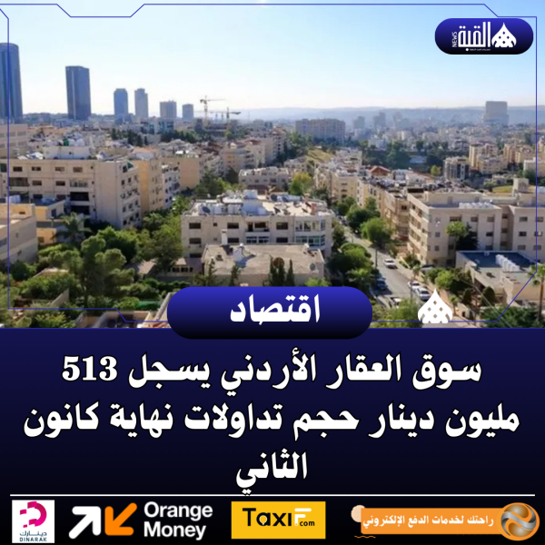 سوق العقار الأردني يسجل 513 مليون دينار حجم تداولات نهاية كانون الثاني