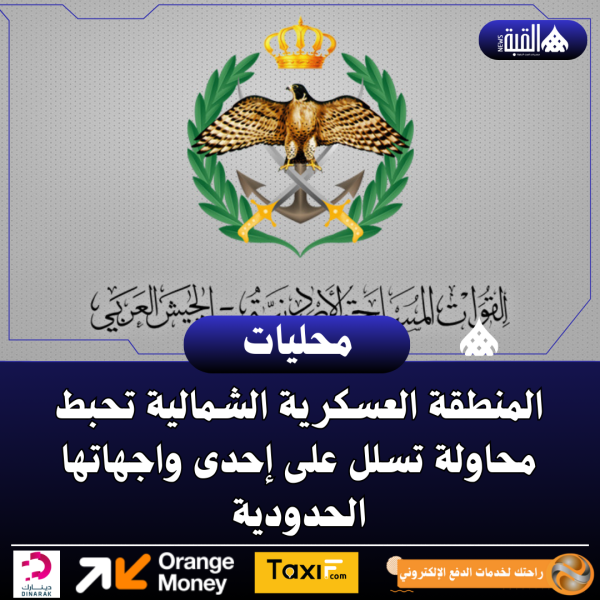 المنطقة العسكرية الشمالية تحبط محاولة تسلل على إحدى واجهاتها الحدودية