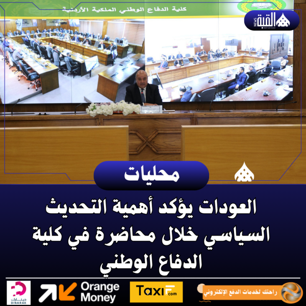 العودات يؤكد أهمية التحديث السياسي خلال محاضرة في كلية الدفاع الوطني