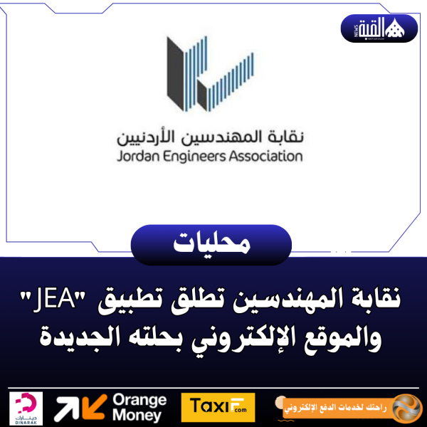 نقابة المهندسين تطلق تطبيق JEA والموقع الإلكتروني بحلته الجديدة