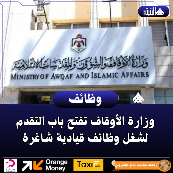 وزارة الأوقاف تفتح باب التقدم لشغل وظائف قيادية شاغرة