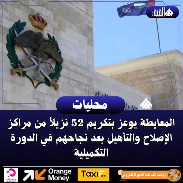 المعايطة يوعز بتكريم 52 نزيلاً من مراكز الإصلاح والتأهيل بعد نجاحهم في الدورة التكميلية