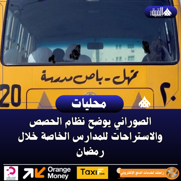 الصوراني يوضح نظام الحصص والاستراحات للمدارس الخاصة خلال رمضان