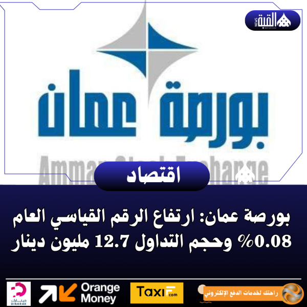 بورصة عمان: ارتفاع الرقم القياسي العام 0.08 وحجم التداول 12.7 مليون دينار