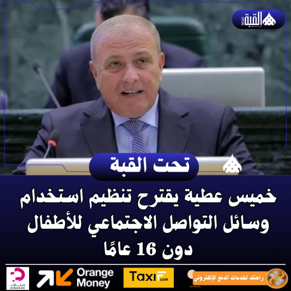 خميس عطية يقترح تنظيم استخدام وسائل التواصل الاجتماعي للأطفال دون 16 عامًا