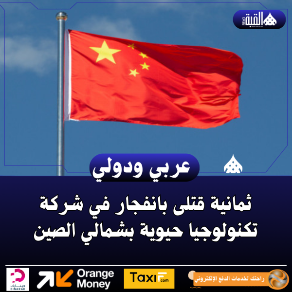 ثمانية قتلى بانفجار في شركة تكنولوجيا حيوية بشمالي الصين